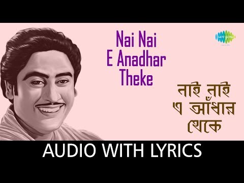 Nai Nai E Anadhar Theke With Lyrics | Kishore Kumar | Mohonar Dike
