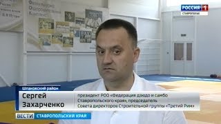 Сергей Захарченко избран президентом «Федерации дзюдо и самбо Ставропольского края». Вести 