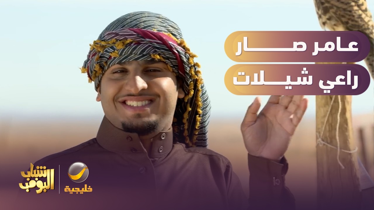 عامر صار راعي شيلات 🎶🤦‍♂️ - شباب البومب