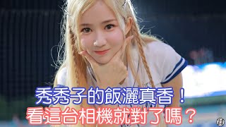 秀秀子的飯灑！真香呀～ 但真的不是我?