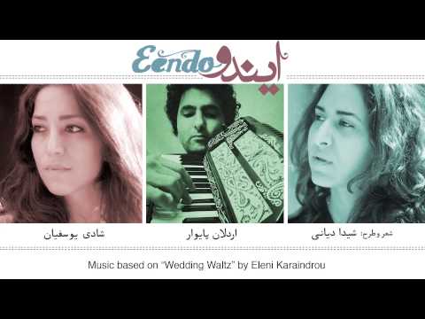 Waltz-e Chaman  |  والس چمن