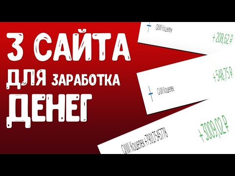 ПРОВЕРЕННЫЙ ЗАРАБОТОК БЕЗ ВЛОЖЕНИЙ НОВЫЙ САЙТ