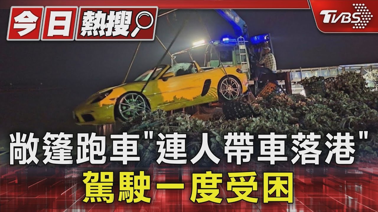 敞篷跑車「連人帶車落港」 駕駛一度受困