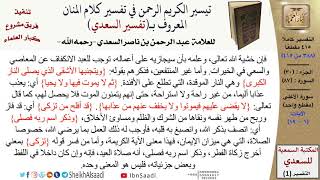صورة 87 من 114\ تفسير سورة الأعلى\قراءة من تفسير السعدي\عبد الرحمن بن ناصر السعدي\كبار العلماء