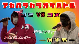 夫婦でアカペラカラオケ対決してみたらまさかの高得点が？！【前半戦】