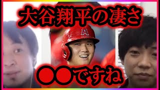 【ひろゆき×ティモンディ】大谷翔平の凄さは〇〇ですね。【コラボ切り抜き・高岸・イチロー・ニューヨークタイムズ・雑誌・表紙・野球・スポーツ・打者・投手・陸上・ハンマー投げ・水泳・金メダル・オリンピック】