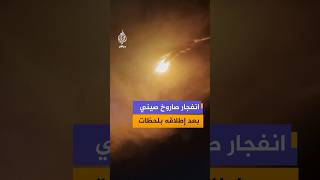 لحظة انفجار الصاروخ الصيني 