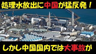 徹底解説！日本の処理水海洋放出にケチをつける中国！流れるデマが呆れるほどトンデモない！しかし特大ブーメランが…