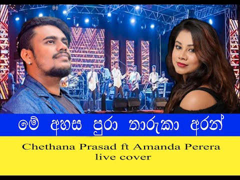 me ahasa pura / Chethana Prasad ft Amanda Perera ( cover )