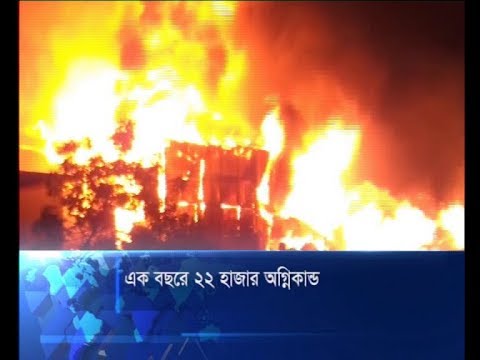 এক বছরে ২২ হাজার অগ্নিকান্ড