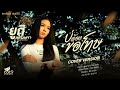 บ่ต้องขอโทษ ยูกิ เพ็ญผกา Cover Version L จินตห