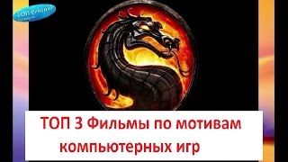 ТОП 3 Фильмы по мотивам компьютерных игр