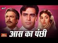 Aas Ka Panchhi 1961 Rajendra Kumar Vyjayanthimala Leela Chitnis Old Classic Full Hindi Movie