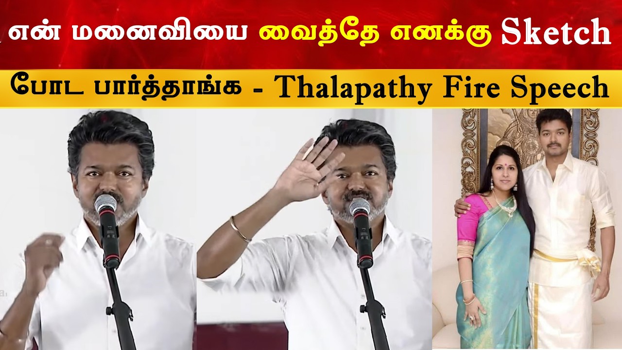 Jananayagan ஐ முடக்குனாங்க - Vijay Speech at Tirunelveli | Thalapathy | TVK