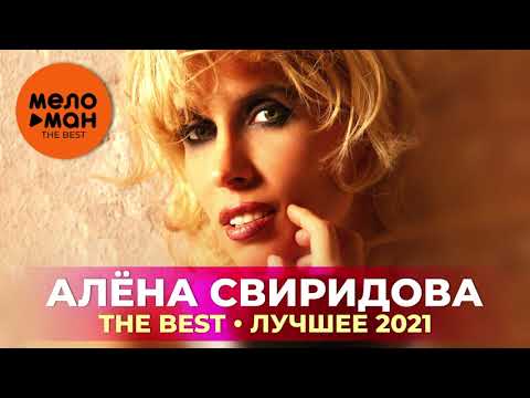 Алена Свиридова - The Best - Лучшее 2021