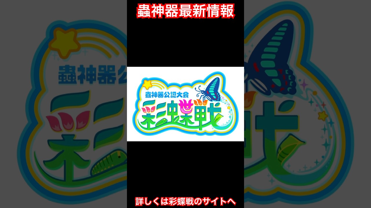 【蟲神器最新情報】彩蝶戦が５０回目！静岡県浜松市でのイベントは3周年！4月19日に大きなイベントが開催されるぞ！