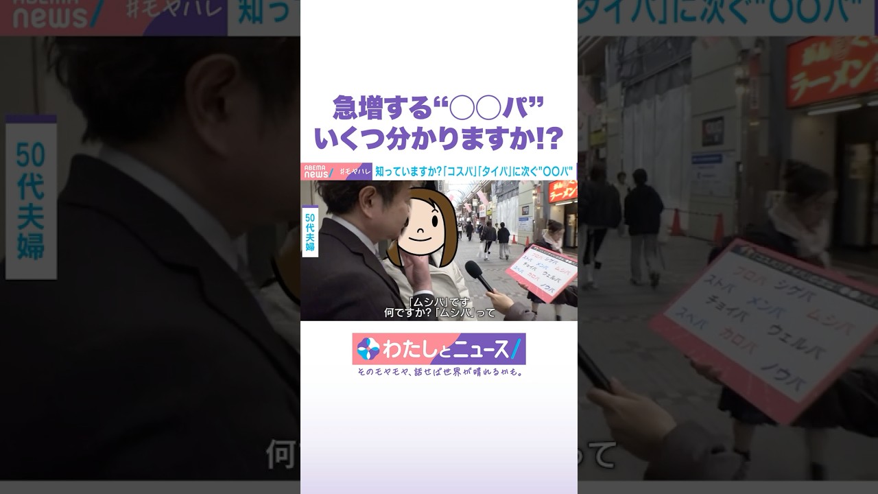 急増する“〇〇パ”いくつか分かりますか!? #わたしとニュース #Shorts