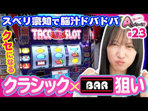 【タコスロのスベリ察知で脳汁ドバドバ】南こうめのAじゃないか！第23回《南こうめ》スマスロ タコスロ［パチスロ・スロット］