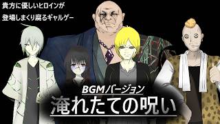 ♪淹れたての呪いBGMバージョン　貴方に優しいヒロインが登場しまくり腐るギャルゲー