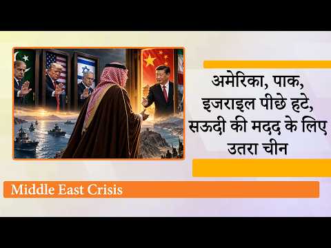 Houthis से भिड़ने से पीछे हट गये US, Israel, Pakistan, मगर China ने हिम्मत दिखाते हुए संभाला मोर्चा Houthis से भिड़ने से पीछे हट गये US, Israel, Pakistan, मगर China ने हिम्मत दिखाते हुए संभाला मोर्चा