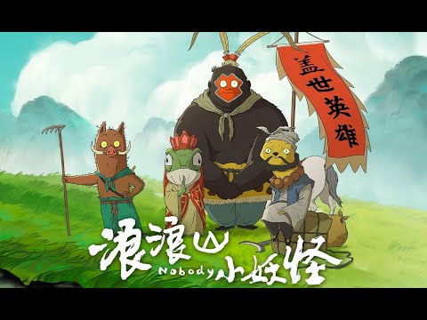 Trailer phim Tiểu Yêu Quái Núi Lãng Lãng