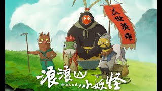 Tiểu Yêu Quái Núi Lãng Lãng