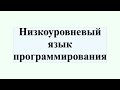 Основные отличия высокоуровневых и низкоуровневых языков программирования