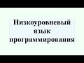 Основные отличия высокоуровневых и низкоуровневых языков программирования