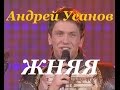 УСАНОВ АНДРЕЙ БГА ПЕСНЯРЫ -ЖНЯЯ.WMV 