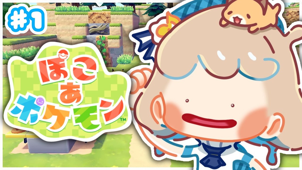 【ぽこ あ ポケモン】ずっと、メタモンになりたかったんです。 ＃1【にじさんじ/町田ちま】