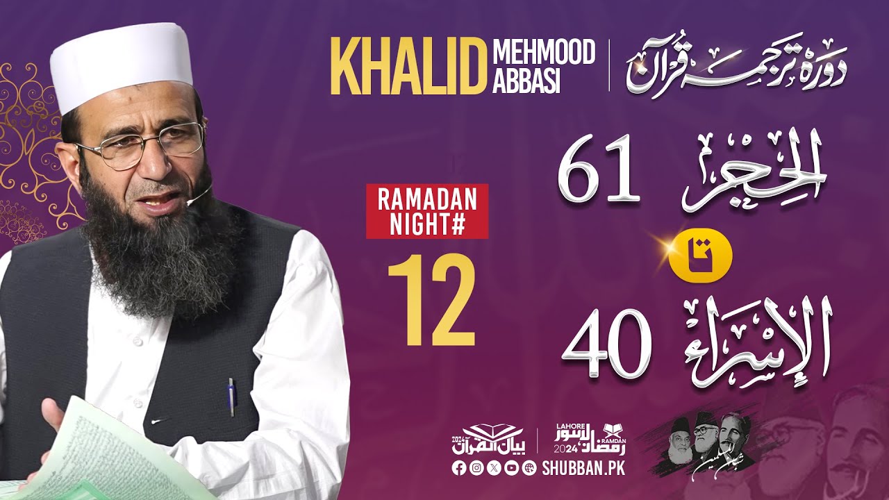 Day 12- Bayan ul Quran 2024 by Khalid Mehmood Abbasi