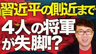 ４人の将軍が失脚！？習近平抜擢の側近まで！！中国ガチカウントダウン！「反腐敗運動」は現代の「文革」粛清に次ぐ粛清で、寝そべり族以外誰も居なくなった！？｜上念司チャンネル ニュースの虎側