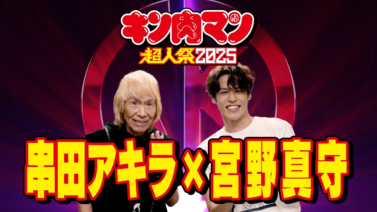 串田アキラ×宮野真守スペシャルメッセージ｜キン肉マンGo Fight! 初コラボ記念