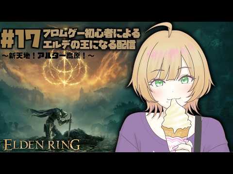 【ELDEN RING】アルター高原到着!新しい土地で探索や~!Part17※メンギフ禁止【Vtuber/陽香】