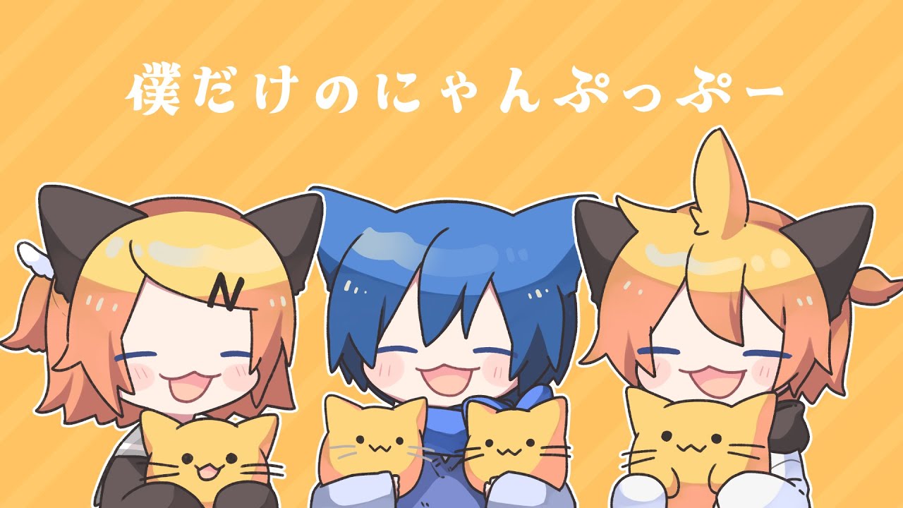 僕だけのにゃんぷっぷー