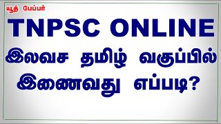 tnpsc free online coaching classes in tamil |TNPSC TAMIL||tnpsc tamil notes