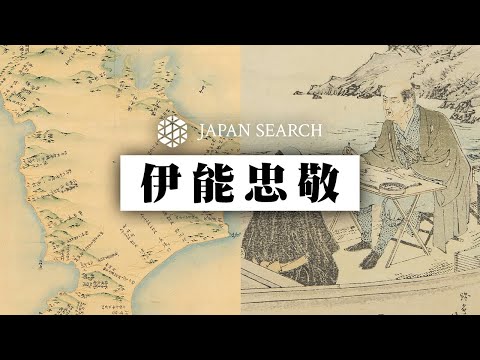 人文学科 【ジャパンサーチでたずねる伊能忠敬】伊能図の完成までの道のり