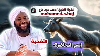 صورة محمد سيد حاج |  الأضحية   | #خطب #محمد_سيد_حاج #الأضحية #إشارات