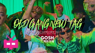 [音樂] GOSH廠牌新歌-OLD GANG NEW TAG