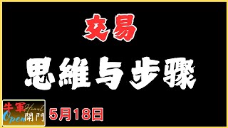 【交易】思維｜步驟｜❤️【5月18日】❤️【公開】