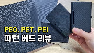패턴 3D 프린터 베드 비교 - PEO PET PEI