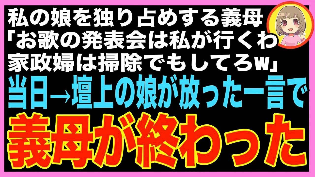 【スカッと】私から娘を引き離し独り占めする義母「お遊戯会は私が行くわ、家政婦は掃除よろしくねw?