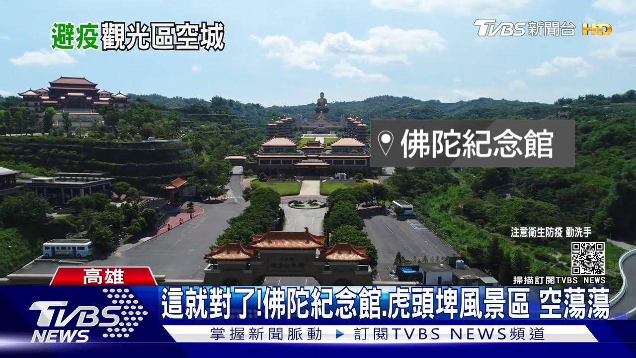 這就對了!端午連假 虎頭埤風景區、佛陀紀念館空無人