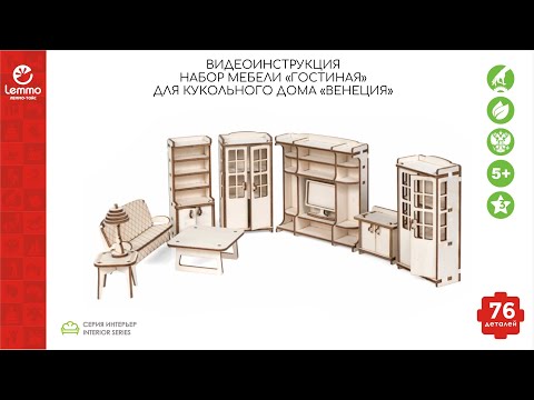 Миниатюра изображения товара Комплект аксессуаров для кукольного домика Lemmo Гостиная для домика Венеция / 00-68