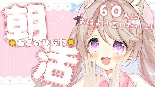 【 朝活/#あさのひなた 】今日も元気に60人「おはよう」言わせてーっ！☀*.  #初見さん大歓迎！【陽向ここみ / Vtuber】