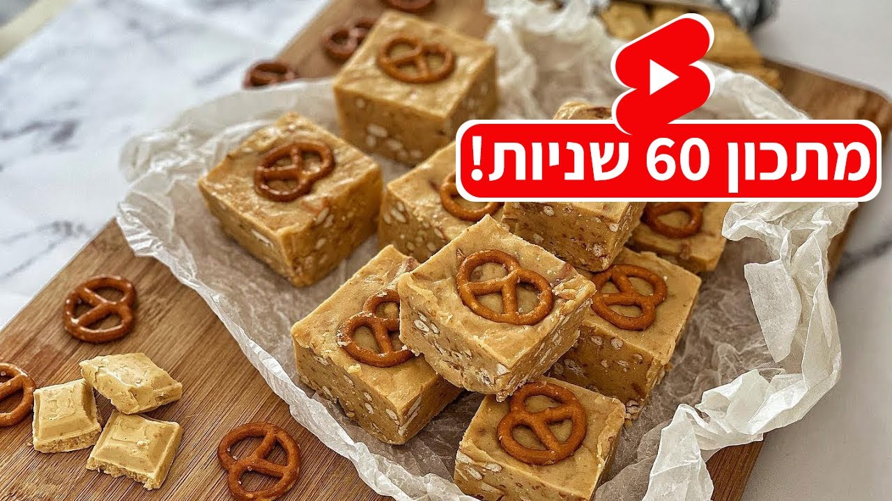 צפו בסרטון הוידאו של המתכון