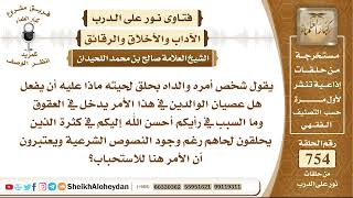 صورة 9286 - شخص أمره والداه بحلق لحيته ماذا عليه أن يفعل هل عصيان الوالدين في هذا الأمر يدخل في العقوق؟