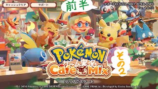 ポケモンカフェ　その２　前半