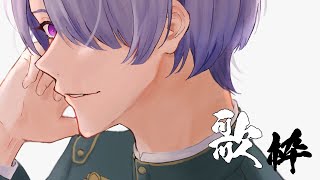 【歌枠】ボカロを歌おうぜ【弦月藤士郎/にじさんじ】