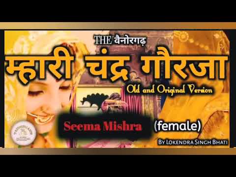 म्हारी चंद्र गौरजा(mhari Chandra gorja ) a beautiful folk music/rajputi rajwadi song | seema mishra